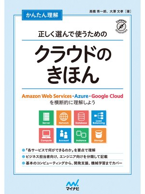 cover image of かんたん理解 正しく選んで使うためのクラウドのきほん